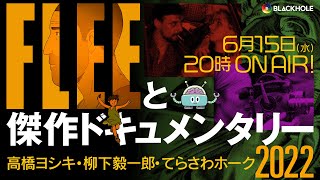 映画『FLEE フリー』と夏のドキュメンタリー祭り2022/高橋ヨシキ×柳下毅一郎×てらさわホーク【ネタバレあんまりナシ】