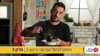 פשוט לבשל עם אבי ביטון- מתכונים 