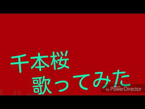 【初投稿】千本桜歌ってみた【ゆっち】