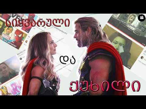 თორი : სიყვარული და ქუხილი - დაკარგული პოტენციალი...