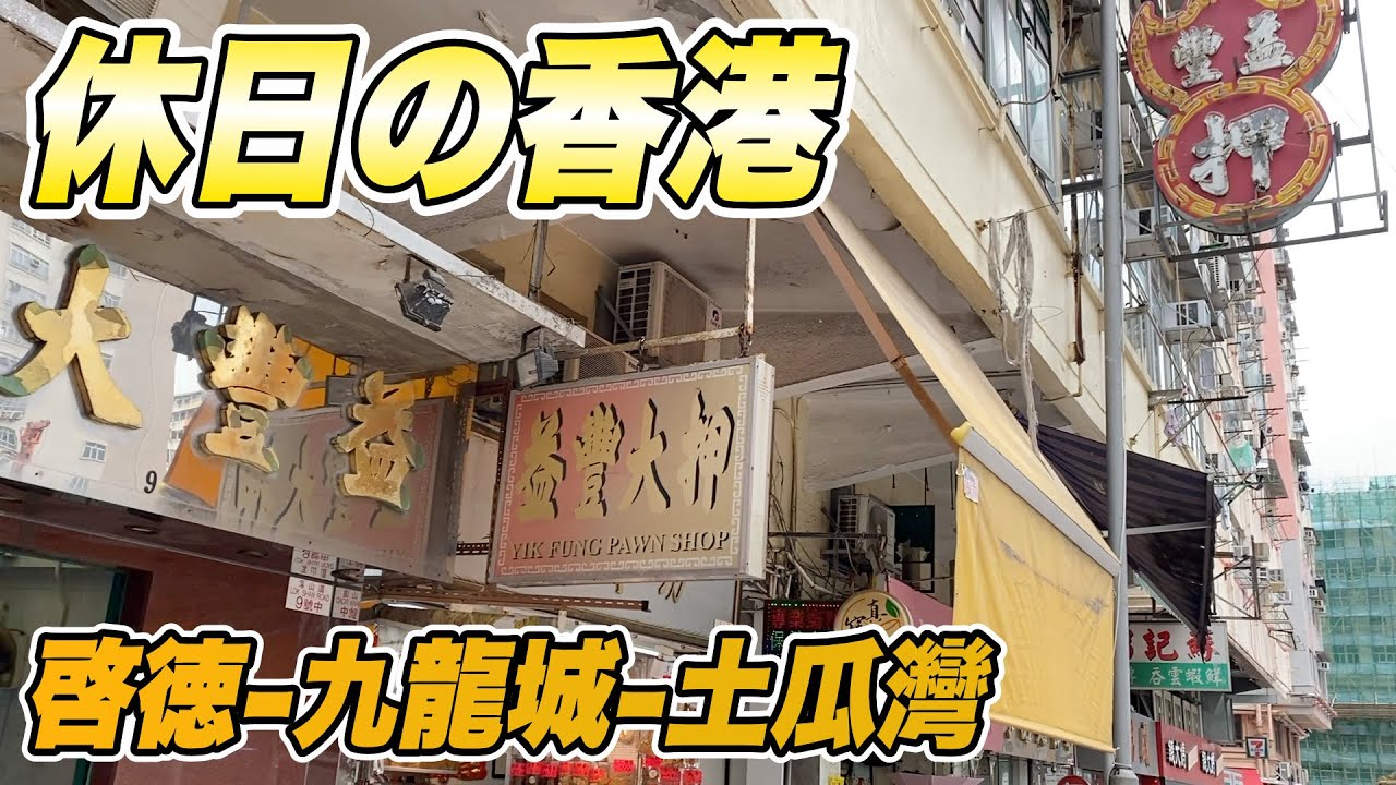 休日の香港 225　昼の啓徳～九龍城～土瓜灣ウォーク