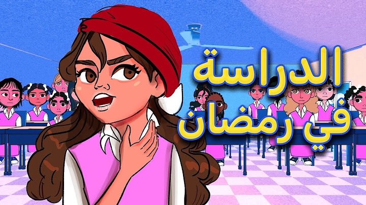 الدراسة في رمضان || لولووش