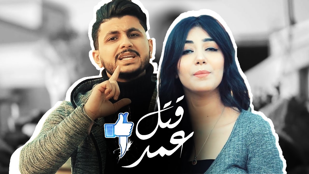 أغنية قتل عمد | التنمر | علي غزلان وشيماء المغربي