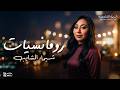 رومانسيات أجمل الأغاني الرومانسية لشيماء الشايب 