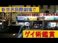 大阪レトロ映画館。新世界国際劇場はハッテン場なの?オールナイト上映に行ってみた。