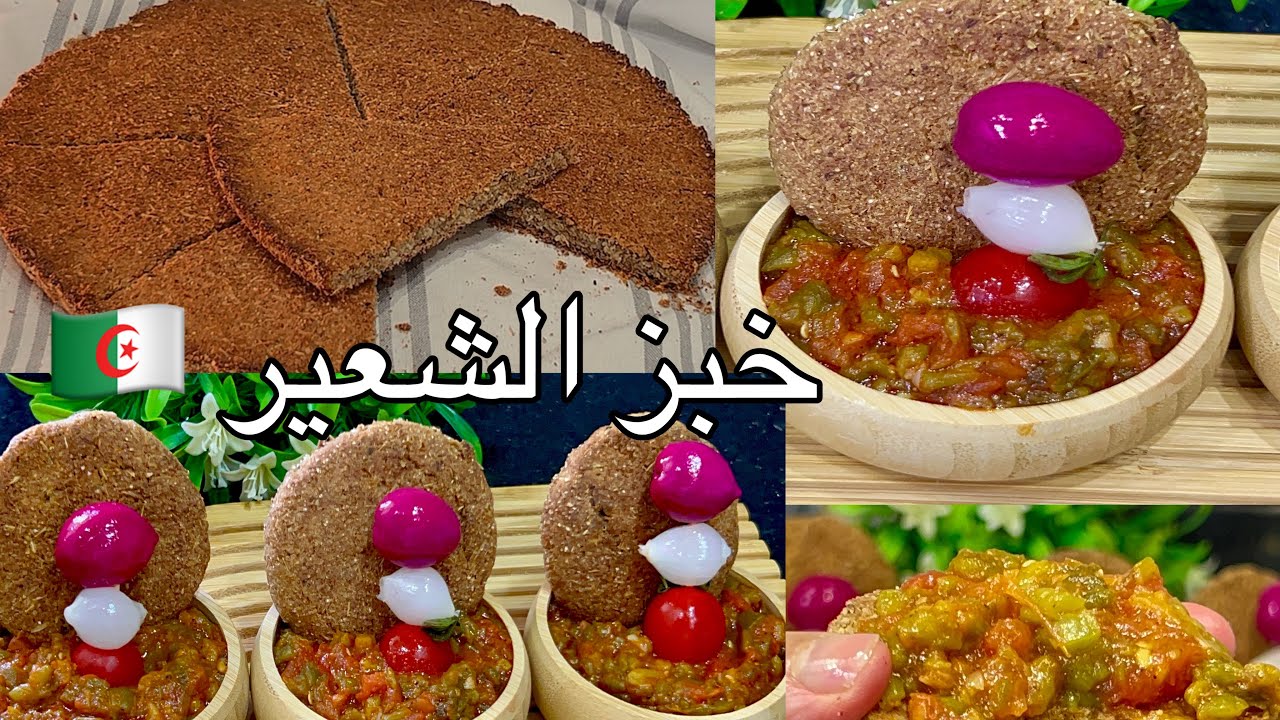 رمضان ما يحلاش بلا بها حامضةبالحميص خبز الشعير الصحي بلا سكر ناجح مليار حصري عند ميمتك ام سامي