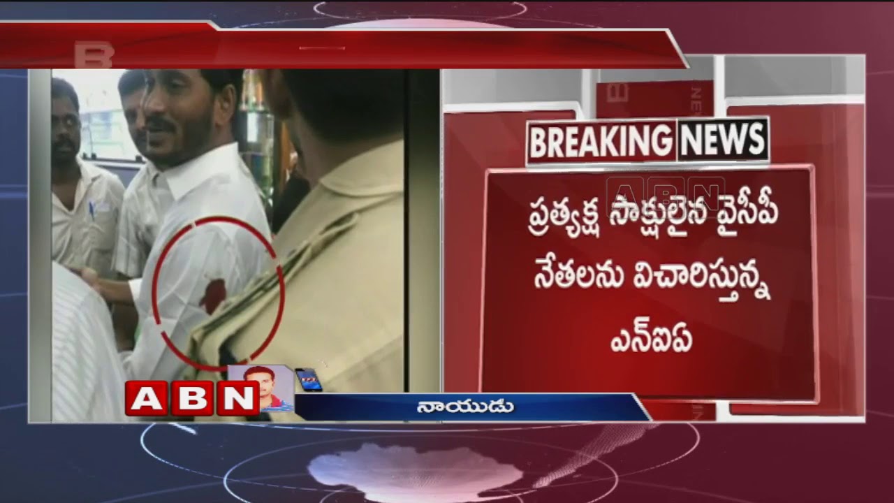 YS Jagan assault case | NIA interrogates YCP leaders | ABN Telugu