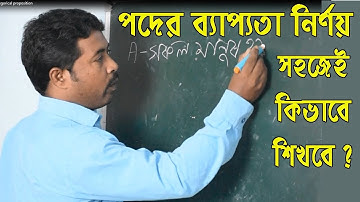 XII Philosophy distribution of terms of Categorical proposition, কিভাবে শিখবে পদের ব্যাপ্যতা নির্ণয়