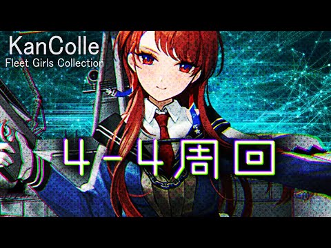 【艦これ】まったり4-4周回！2隻目のNevada出てほしい～！【Vtuber】【#ふじょうあや】