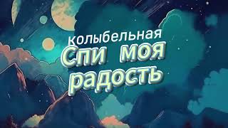 Колыбельная - Спи моя радость усни