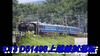 2026.8.13 D51498上越線試運転