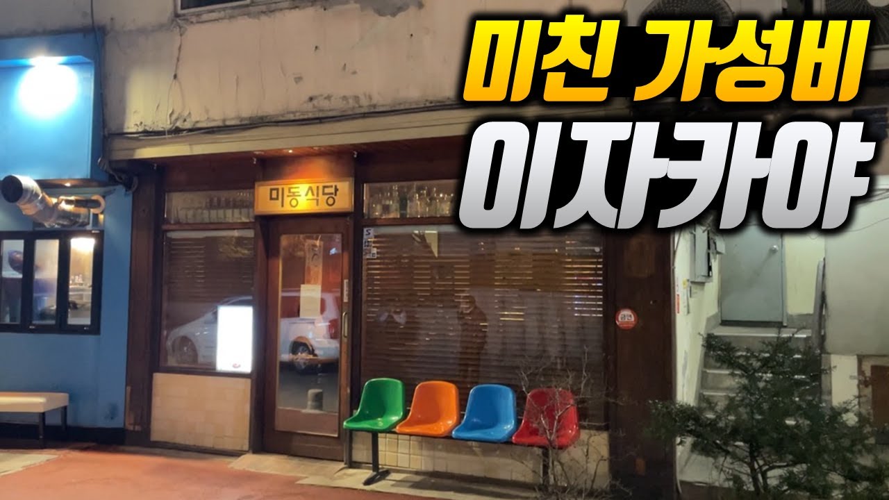 1만원에 술안주 오마카세!? 아무도 모르는 가성비 미친 이자카야