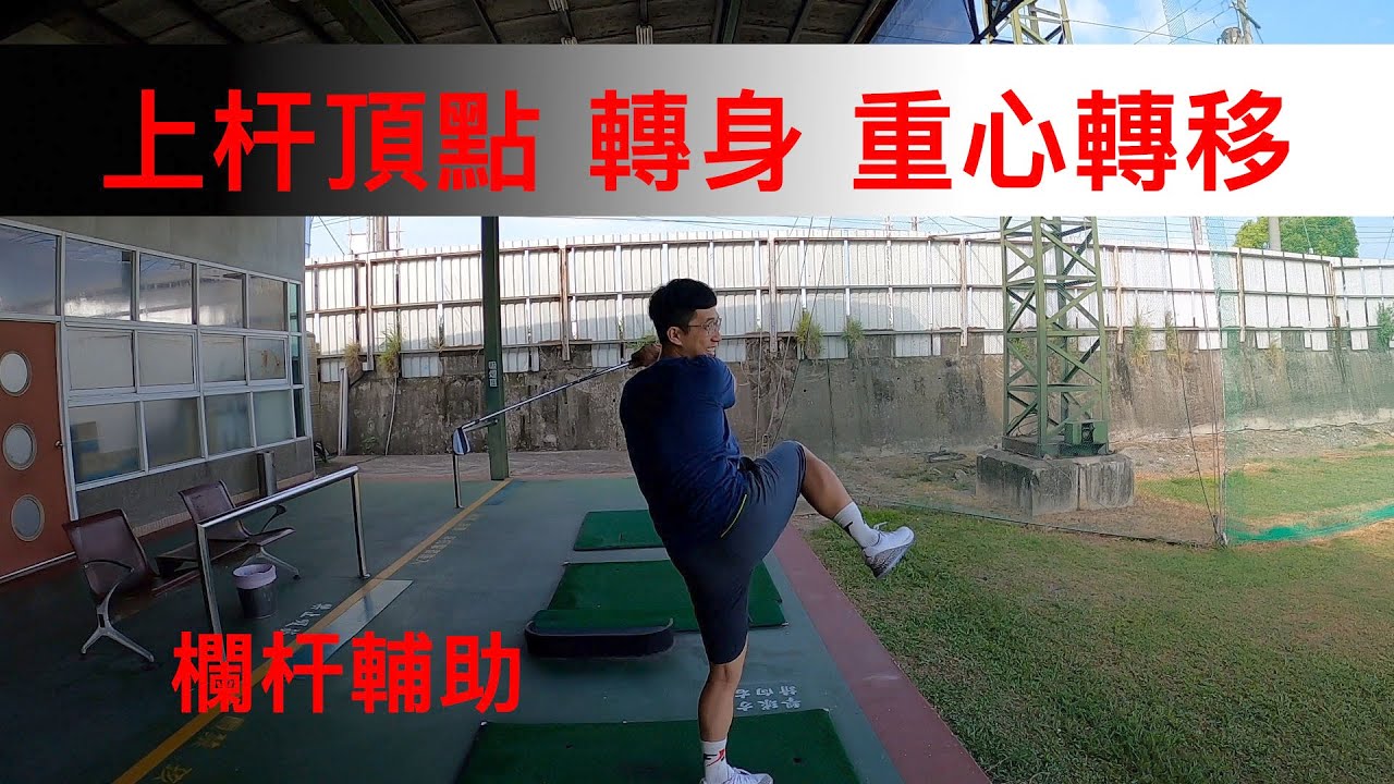 摸嗨吧 YO 超強水電高爾夫教練小蔡又來囉！ 上杆頂點 轉身 重心轉移  藉由欄杆了解重心轉移