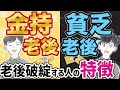 【超危険】老後貧乏になる人の特徴５選！老後安泰になるための行動とは？（iDeCo/新NISA/年金/資産運用）