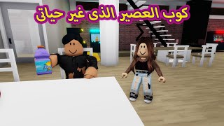 فيلم | كوب العصير الذى غير حياتى