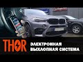 АКТИВНЫЙ ВЫХЛОП! Установили электронную выхлопную систему Thor на BMW X5 (F15). Звучание M-SPORT!