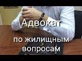 Адвокат по жилищным вопросам: жилищные споры в суде