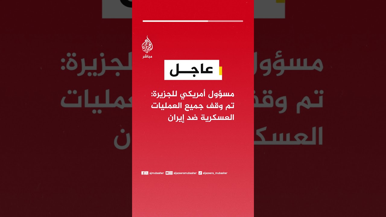 مسؤول أمريكي للجزيرة: تم وقف جميع العمليات العسكرية ضد إيران