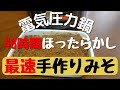 電気圧力鍋クッキングプロV2の発酵機能で手作りみそを作りました！４８時間で完成します。