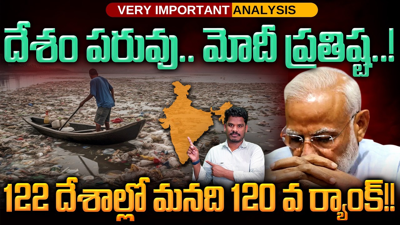 India Water Quality Rank: దేశం పరువు.. మోదీ ప్రతిష్ట..! 122 దేశాల్లో మనది 120 వ ర్యాంక్!! | PINN
