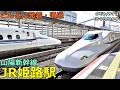 JR姫路駅 (山陽新幹線) 2🚃どんどん電車が発着・通過！●のぞみ、みずほ、さくら、ひかり／みずほ 停車【JR西日本】