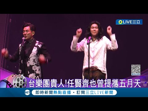 麋先生北流首開唱! 全場5000觀眾揮舞螢光棒嗨翻 任賢齊巡演期間返台助陣 夢幻組合登場樂迷驚呼連連│記者 夏邦明 高貫軒│【娛樂星世界】20230709│三立新聞台