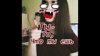 TAG: Ты-то,что ты ешь