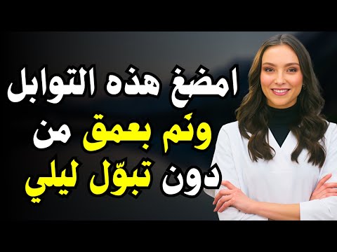 أدهش الأطباء امضغ هذه التوابل 60 ثانية ونم بعمق دون تبول ليلي
