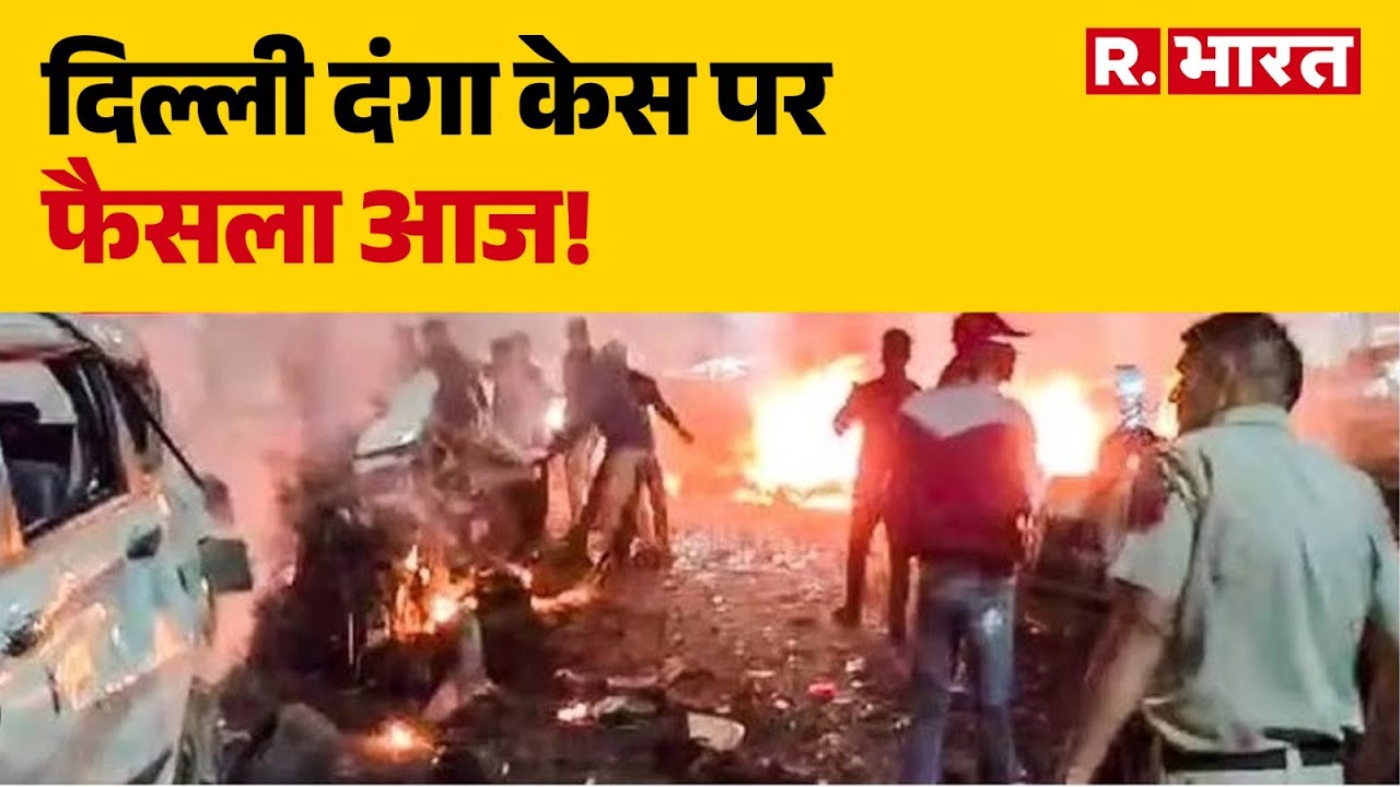Delhi 2020 Violence Case: दिल्ली दंगा केस पर फैसला आज! | Delhi Blast Case