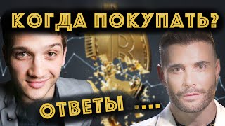 Как Зарабатывать на BTC на любом рынке. Когда рост альткоинов. Дима Пифагор