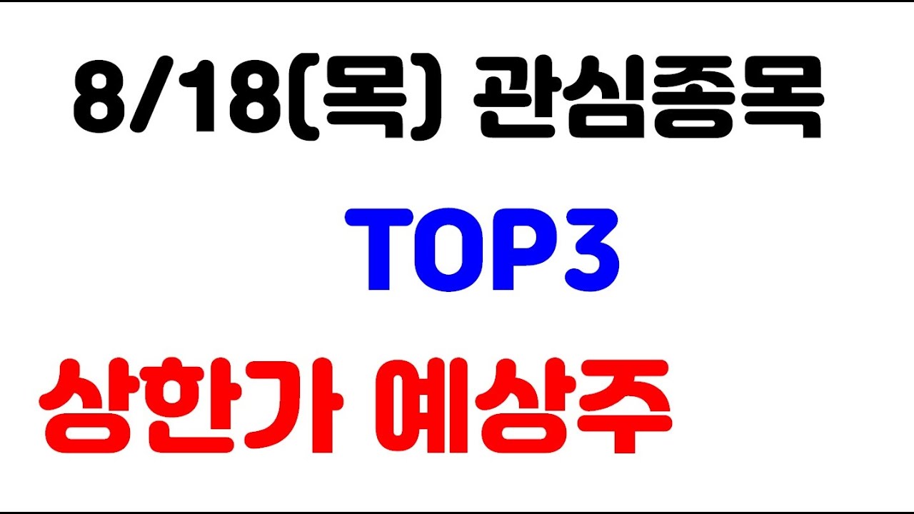 [주식] 8월 18일(목) 관심종목 TOP3 상한가 예상주!