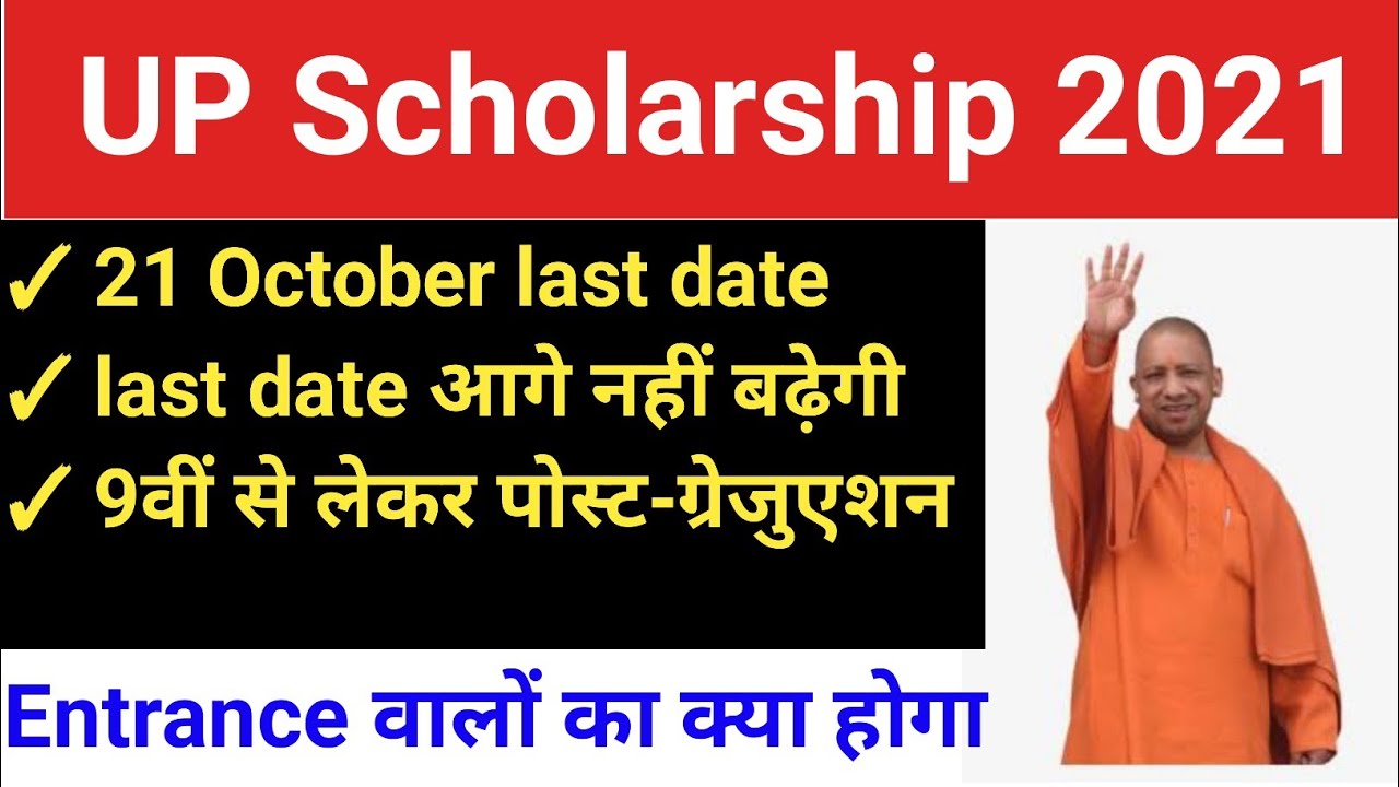 Scholarship Form Online 2021 // UP Scholarship 2021 Last Date // UP scholarship Form latest news