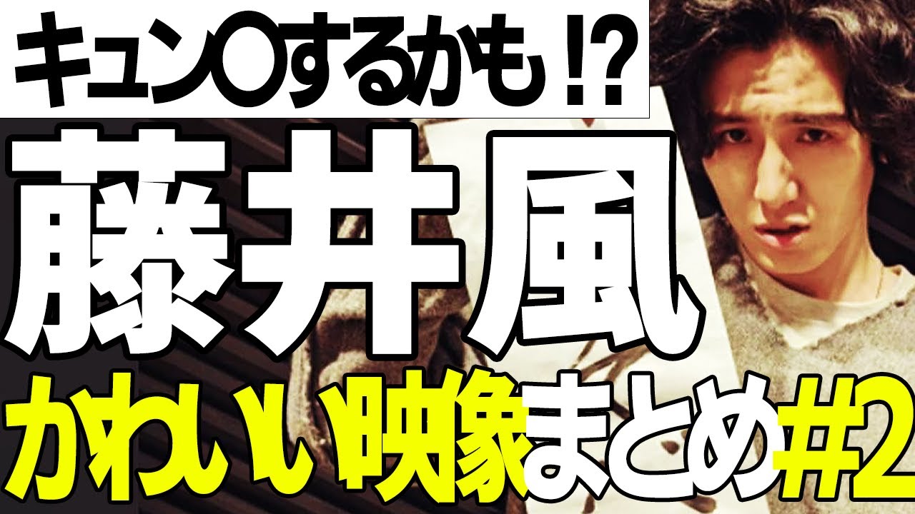 藤井風のかわいい映像まとめpart 2