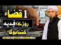        ایک قضاء روزے کا فدیہ کتنا ہوگا    
