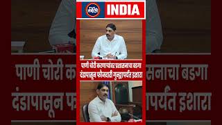 Navi Mumbai मध्ये पाणी चोरी करणाऱ्यांची खैर नाही! NMMC चा कडक इशारा | Navi Mumbai News #shorts