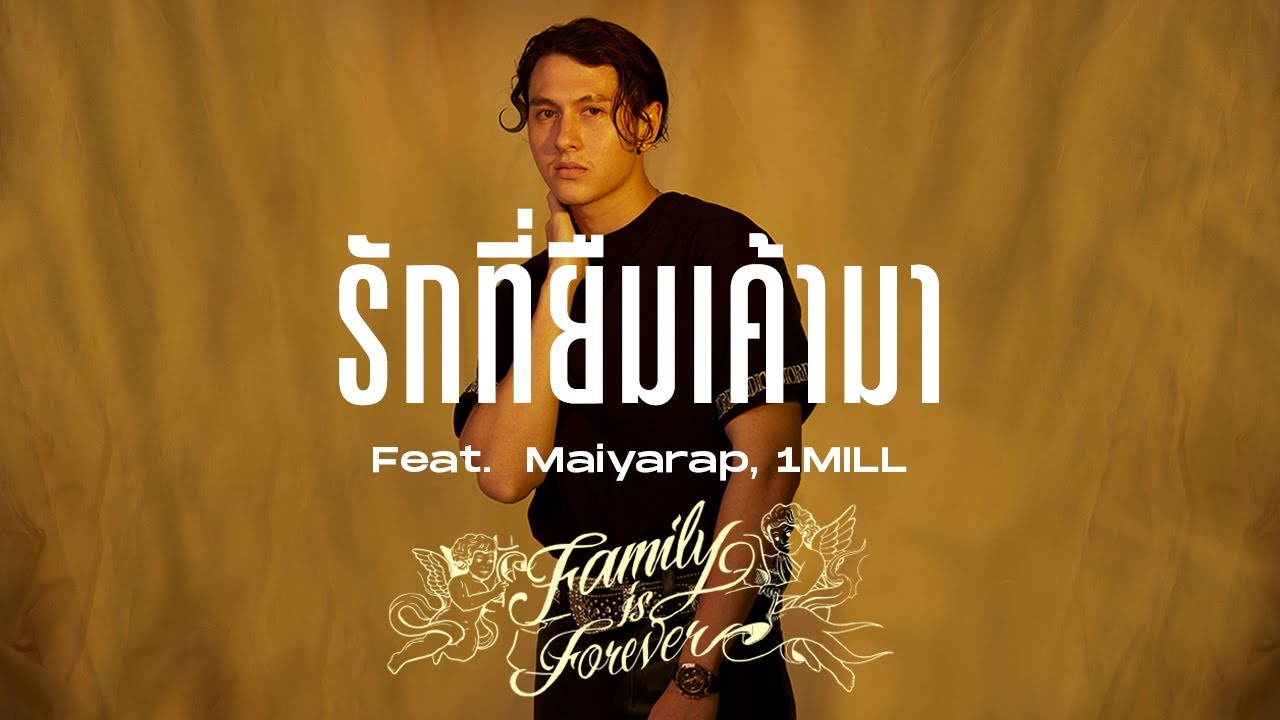 GAVIN.D - รักที่ยืมเค้ามา Ft. Maiyarap,1MILL (Official Audio)