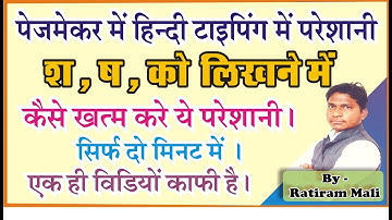 Hindi Typing problem in pagemaker ( श और ष )  || how to solve Hindi typing problem in pagemaker ||
