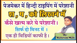 Hindi Typing problem in pagemaker ( श और ष )  || how to solve Hindi typing problem in pagemaker || screenshot 3