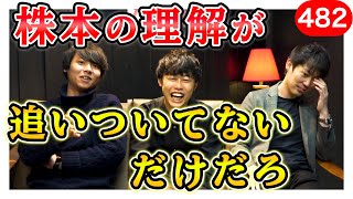 新卒でコンサルは有り？植本が株本を完全論破｜vol.482