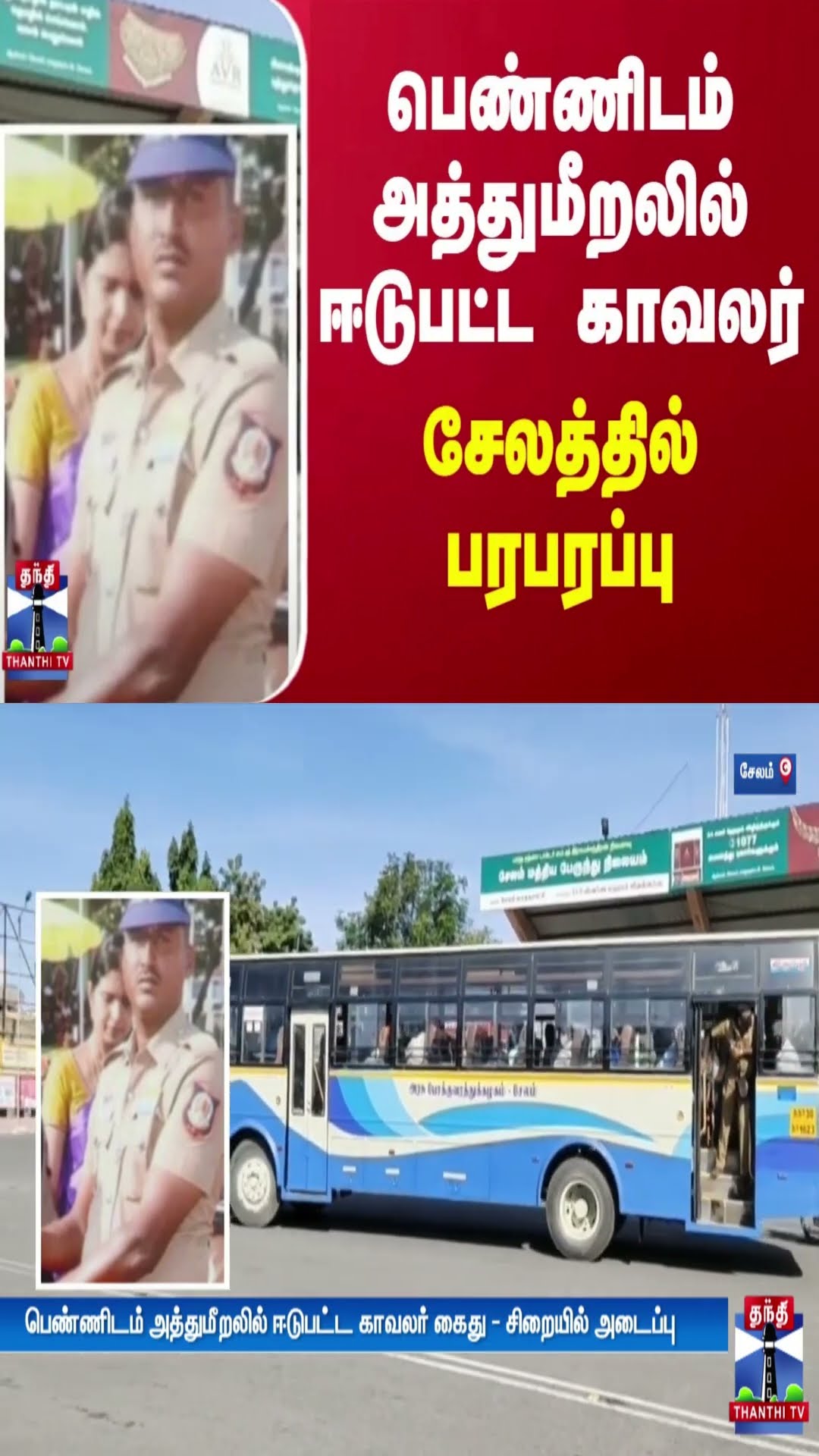 பெண்ணிடம் அத்துமீறலில் ஈடுபட்ட காவலர் - சேலத்தில் பரபரப்பு