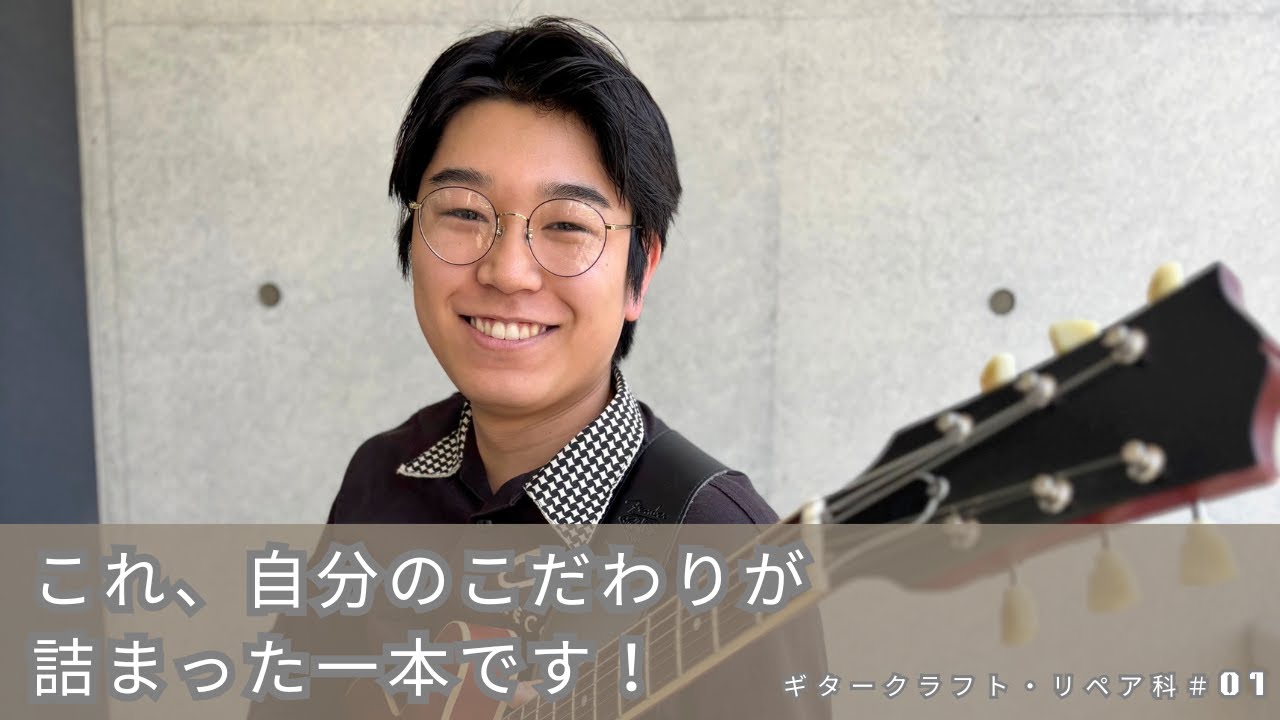 製作ストーリー＃01（ギタークラフト・リペア科） - YouTube