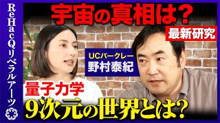 【野村泰紀vs加藤シルビア】アインシュタインもニュートンも証明できていない!物理学者野村先生が最新研究を徹底解説!【ReHacQ】
