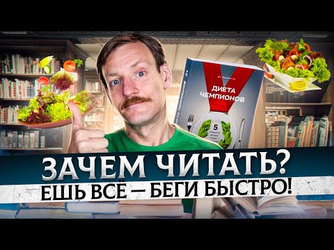 Книга для тех, кто хочет бегать быстро. Еда для бега, суперфуды для спортсмена, принципы питания.