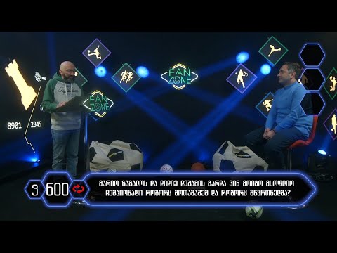 FANZONE - სპორტული  გეიმ შოუ - ეპიზოდი #4