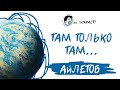 АйЛетов Там только там AI Cover на гр Блестящие АйЛетов Там только там AI Cover на гр Блестящие