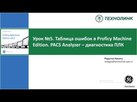 Таблица ошибок ПЛК & PACS Analyzer