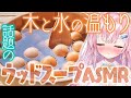 【ASMR】癒しの自然～木の音ASMR♡【御桜奏音/PinkPunkPro】woodSound,EarCleaning,Whispering,Earlicking,breath,Vtuber