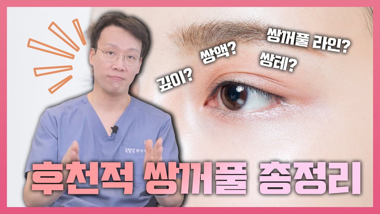 성형외과 전문의😎가 알려주는 후천적 쌍꺼풀의 원인과 해결법!!✨