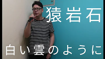 白い雲のようにカラオケ Mp3