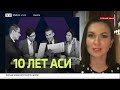 10 лет АСИ | Факты.Вести.Ru